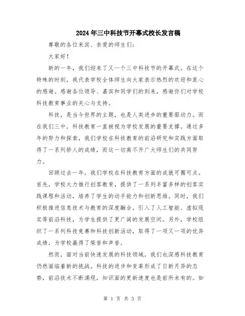 2024年三中科技节开幕式校长发言稿