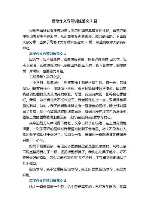 高考作文专项训练范文7篇