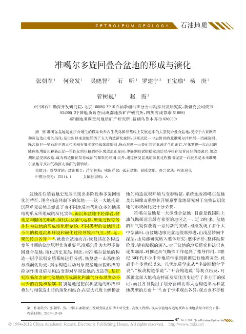 准噶尔多旋回叠合盆地的形成与演化_张朝军2006