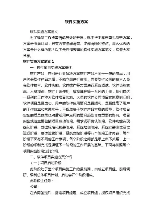 软件实施方案