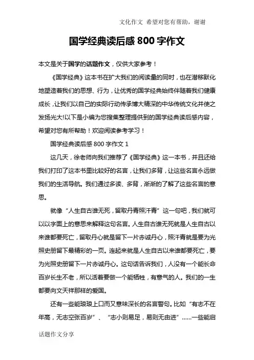 国学经典读后感800字作文