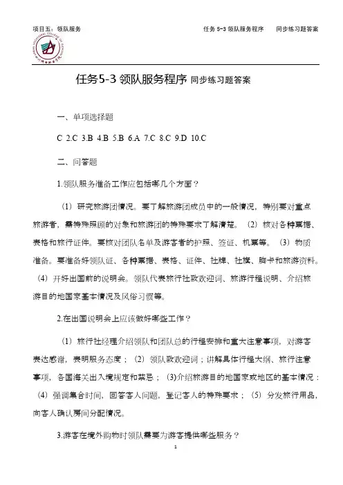 导游业务任务5-3领队服务程序同步练习题答案