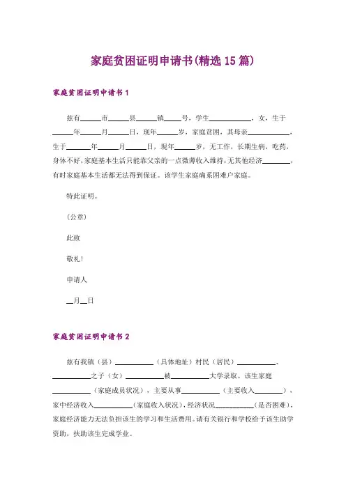 家庭贫困证明申请书(精选15篇)
