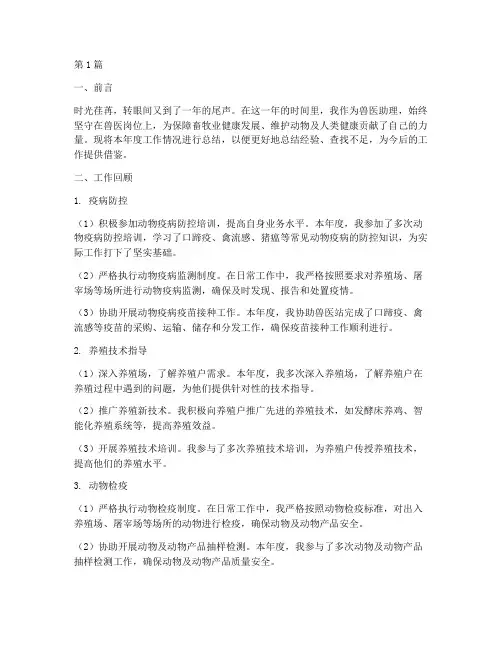兽医助理年度个人总结(3篇)