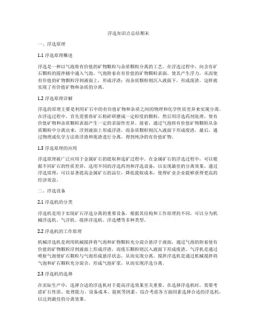 浮选知识点总结期末