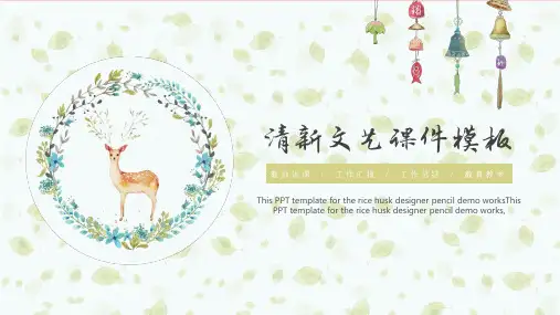 文艺小清新公开课教师说课PPT模板