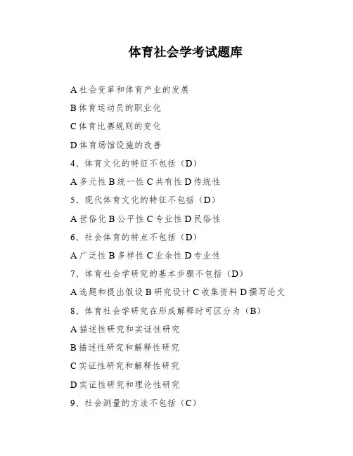 体育社会学考试题库
