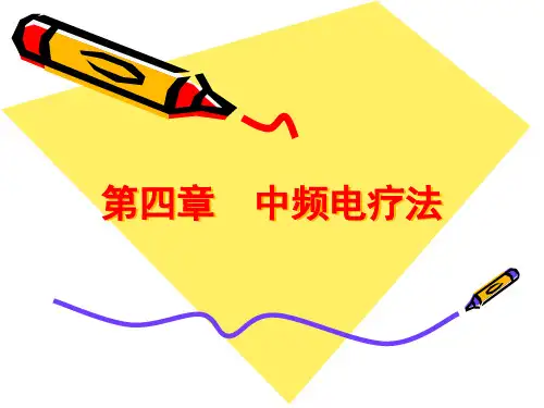 《物理因子治疗技术》第4章 中频电疗法(波动电流疗法)精品PPT课件
