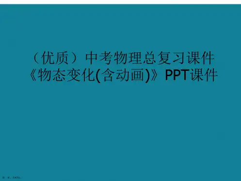 演示文稿中考物理总复习课件《物态变化(含动画)》