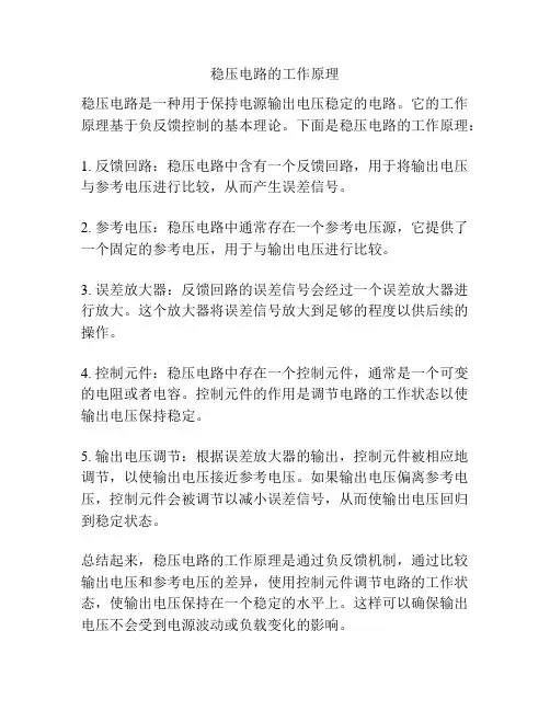 稳压电路的工作原理