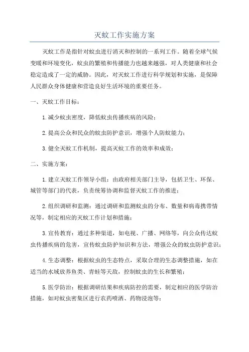 灭蚊工作实施方案