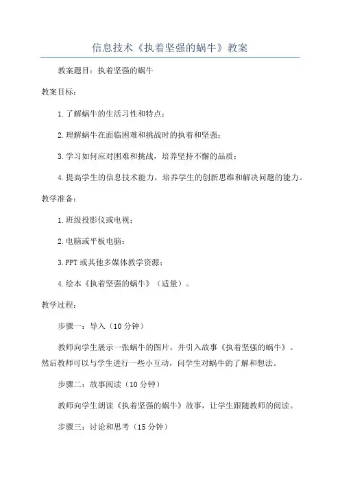 信息技术《执着坚强的蜗牛》教案