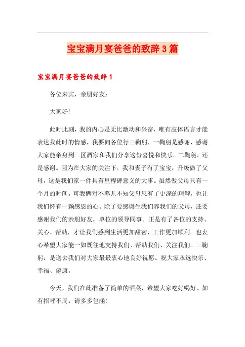 宝宝满月宴爸爸的致辞3篇