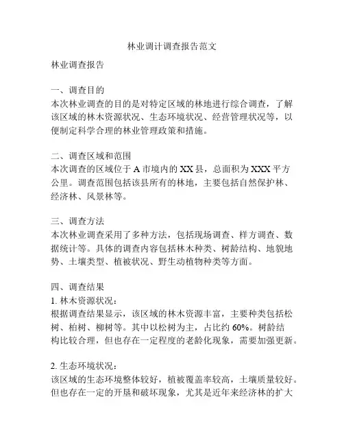 林业调计调查报告范文