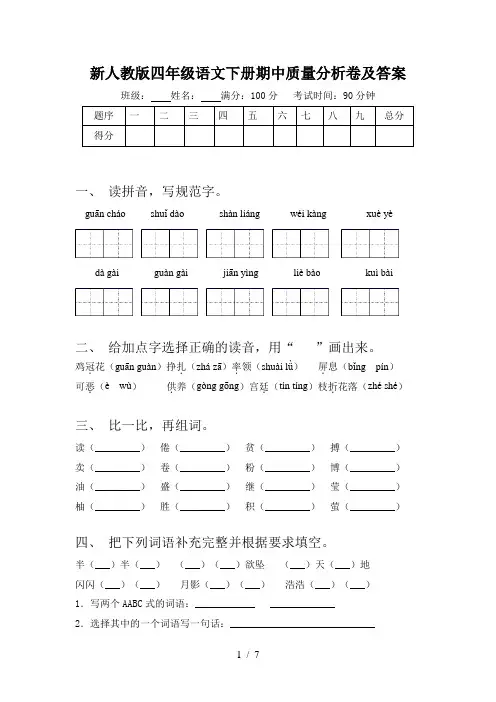 新人教版四年级语文下册期中质量分析卷及答案