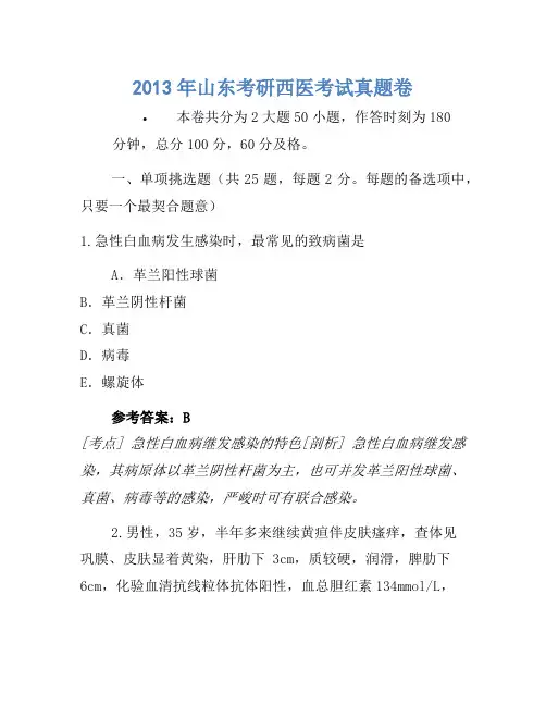 2013年山东考研西医考试真题卷 (1)