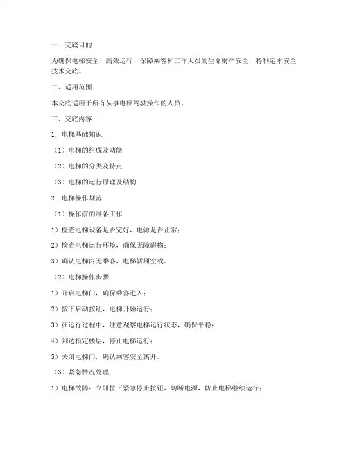 电梯司机安全技术交底模板