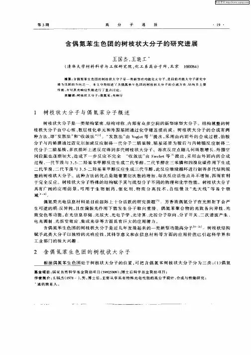 含偶氮苯生色团的树枝状大分子的研究进展