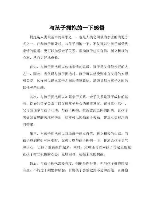 与孩子拥抱的一下感悟