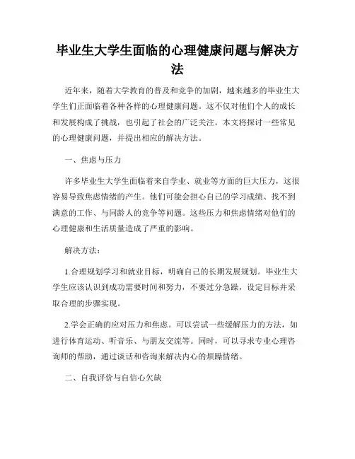 毕业生大学生面临的心理健康问题与解决方法