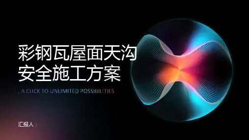 彩钢瓦屋面天沟安全施工方案