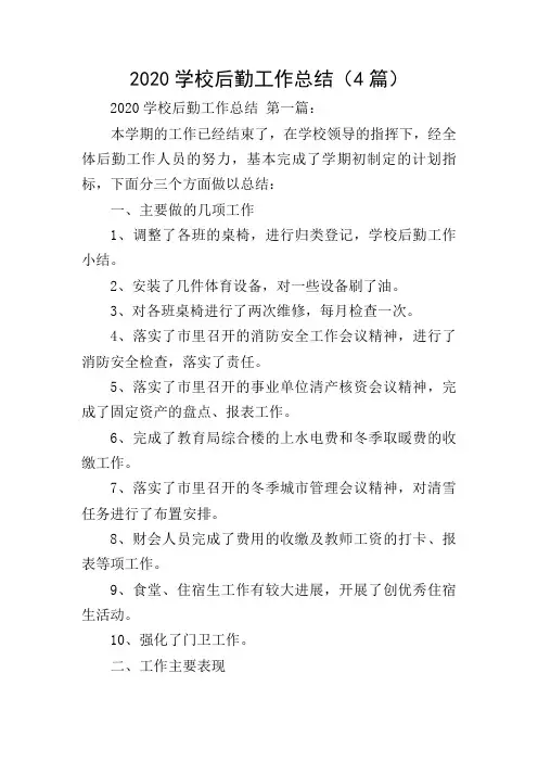 2020学校后勤工作总结(4篇)