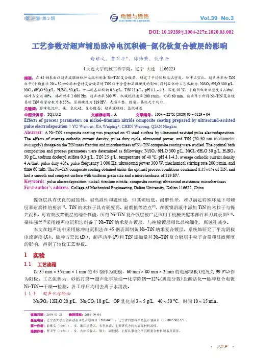 工艺参数对超声辅助脉冲电沉积镍-氮化钛复合镀层的影响