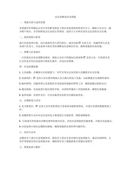 会议室断电应急预案