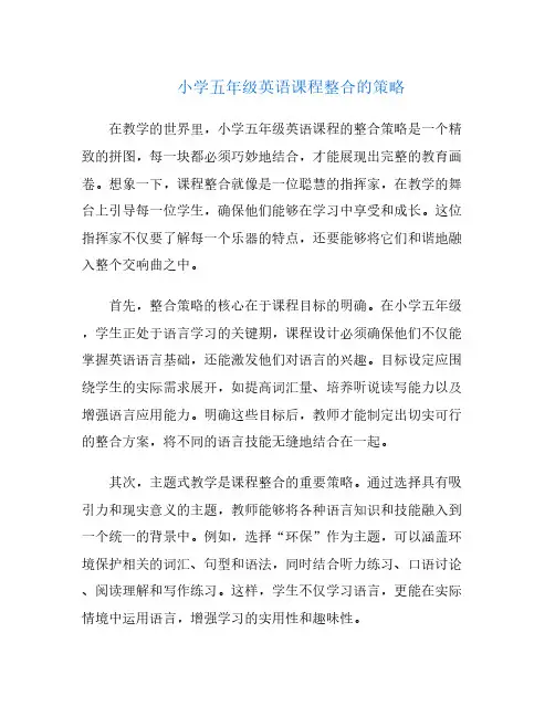 小学五年级英语课程整合的策略