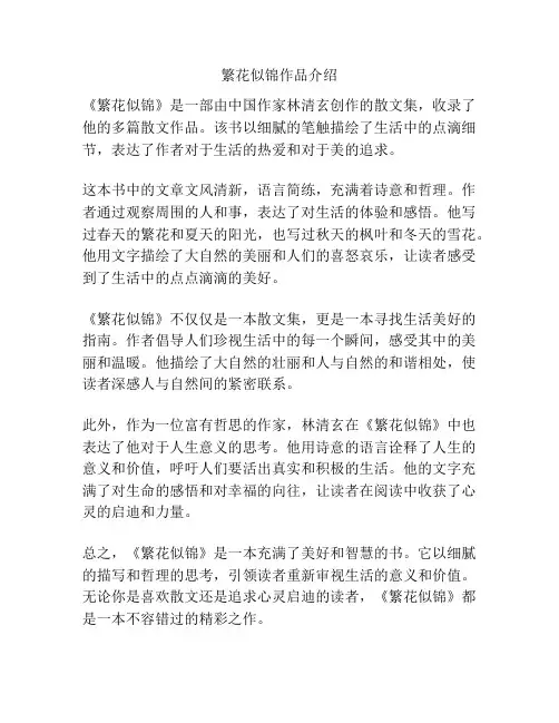 繁花似锦作品介绍