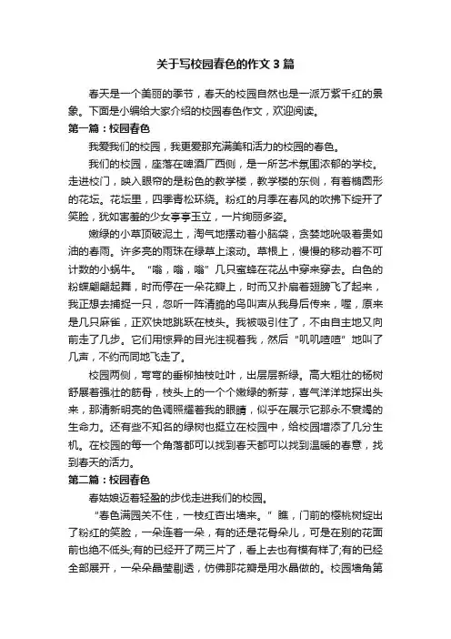 关于写校园春色的作文3篇