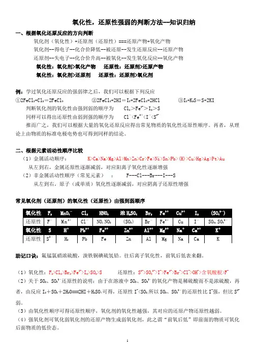人教版高中化学必修一--第二章 氧化性,还原性强弱的判断方法--知识归纳