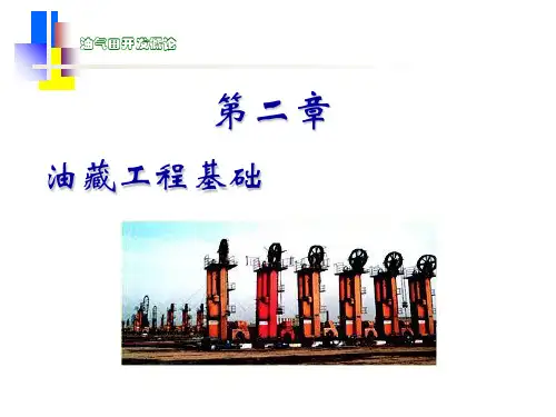 【全文】油气田开发概论第2章、油藏工程基础
