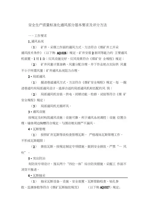 2017版安全生产质量标准化通风部分基本要求及评分方法