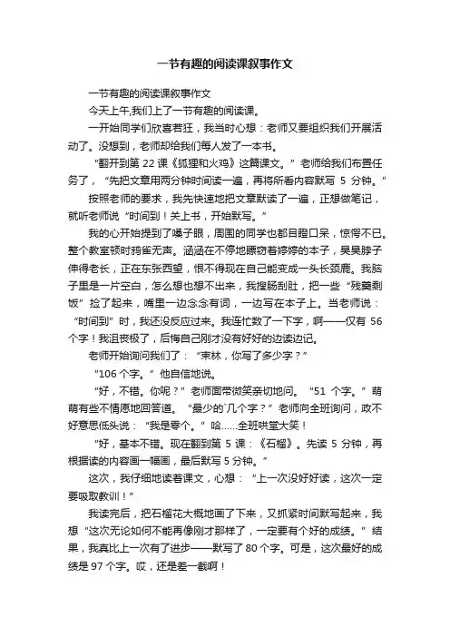 一节有趣的阅读课叙事作文