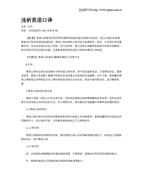 浅析英语口译