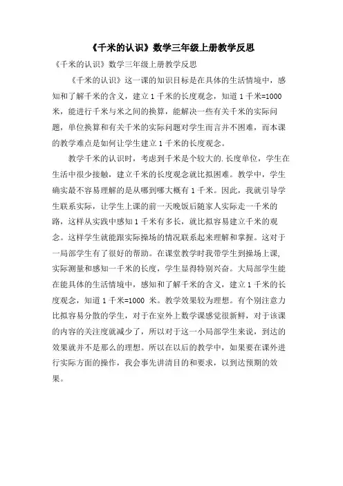 《千米的认识》数学三年级上册教学反思