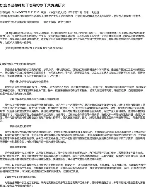 铝合金薄壁件加工变形控制工艺方法研究