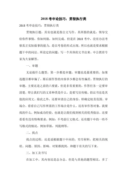 2018考申论技巧：贯彻执行类.doc