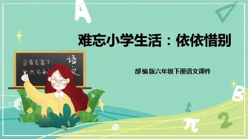 部编版小学语文六年级下册 第六单元 综合性学习 依依惜别(课件)