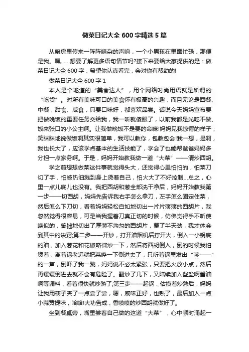 做菜日记大全600字精选5篇