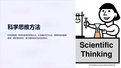 《科学思维方法》课件
