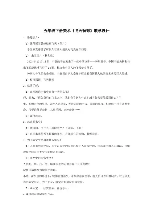 小学美术_飞天梦想教学设计学情分析教材分析课后反思