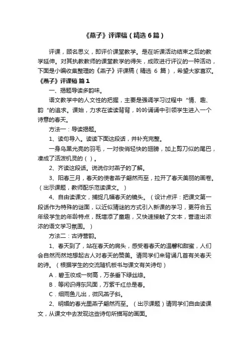 《燕子》评课稿（精选6篇）