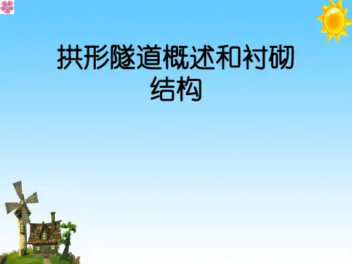 拱形隧道概述和衬砌结构