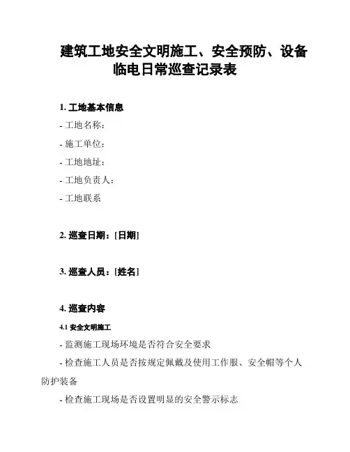 建筑工地安全文明施工、安全预防、设备临电日常巡查记录表