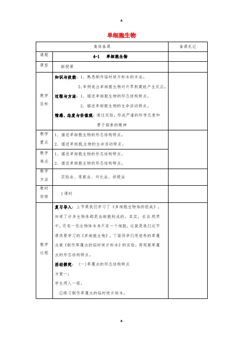 七年级生物上册 2_4_1 单细胞生物教案 (新版)苏教版