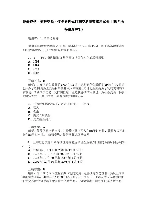 证券资格(证券交易)债券质押式回购交易章节练习试卷1(题后含答