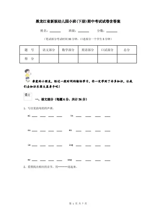 黑龙江省新版幼儿园小班(下册)期中考试试卷含答案