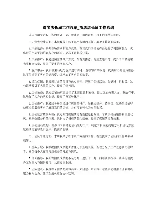 淘宝店长周工作总结_酒店店长周工作总结